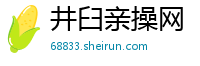 井臼亲操网